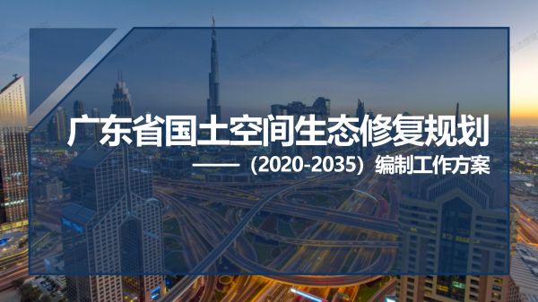 1584431028841022.jpg 00圖解《廣東省國土空間生態修復規劃》_01.jpg