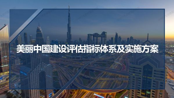 1584433880925879.jpg 02圖解《美麗中國建設評估指標體系及實施方案》_01.jpg