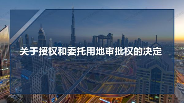 1584494338921236.jpg 05圖解《關于授權和委托用地審批權的決定》_01.jpg